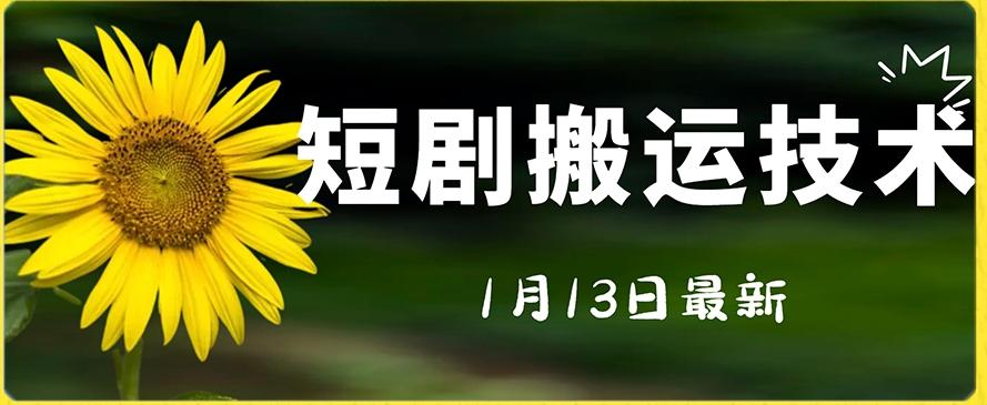 最新短剧搬运技术，电脑手机都可以操作，不限制机型K叔网赚资源-网赚项目-副业赚钱-互联网创业-资源整合K叔网赚资源