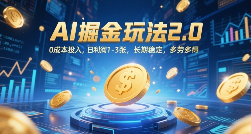 AI掘金玩法2.0，0成本投入，日利润1-3张，长期稳定，多劳多得K叔网赚资源-网赚项目-副业赚钱-互联网创业-资源整合K叔网赚资源