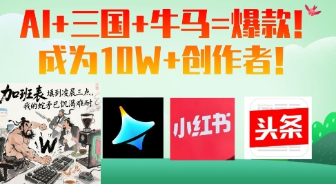 AI+三国+牛马=爆款！成为10W+创作者K叔网赚资源-网赚项目-副业赚钱-互联网创业-资源整合K叔网赚资源