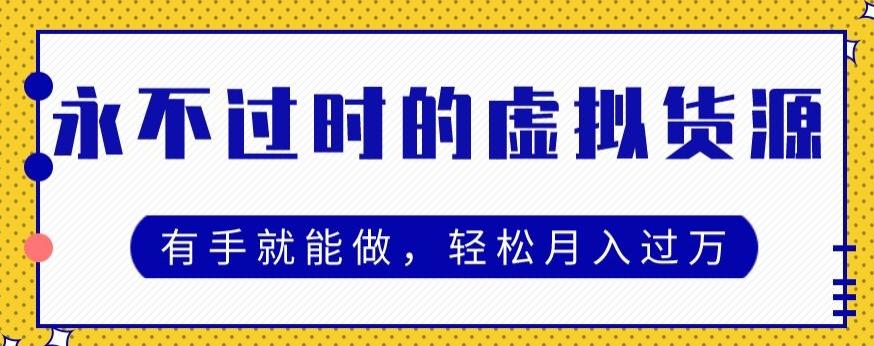 永不过时的虚拟货源项目，有手就能做，轻松月入过万K叔网赚资源-网赚项目-副业赚钱-互联网创业-资源整合K叔网赚资源