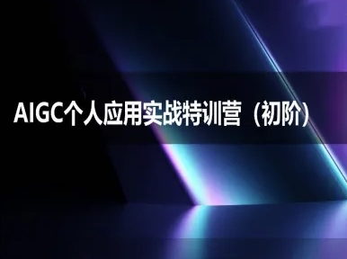 AIGC个人实战应用特训营(初阶班)-deepseek思考力2025K叔网赚资源-网赚项目-副业赚钱-互联网创业-资源整合K叔网赚资源