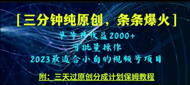 三分钟制作视频号纯原创，条条爆款，轻松月入过万【揭秘】K叔网赚资源-网赚项目-副业赚钱-互联网创业-资源整合K叔网赚资源