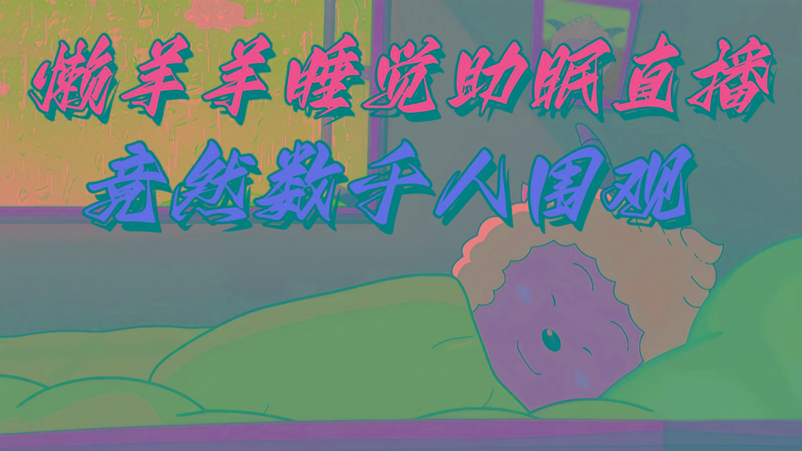 懒羊羊大王睡觉助眠无人直播，竟然有上千人围观，目前没人在卷K叔网赚资源-网赚项目-副业赚钱-互联网创业-资源整合K叔网赚资源