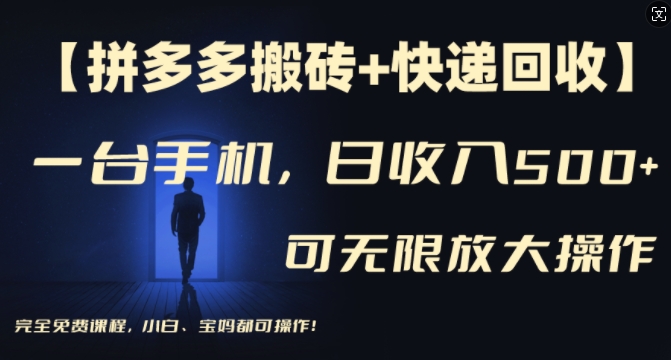 【拼多多搬砖+快递回收】一台手机，日入500+，多号矩阵收益无上限，小白宝妈都可操作K叔网赚资源-网赚项目-副业赚钱-互联网创业-资源整合K叔网赚资源