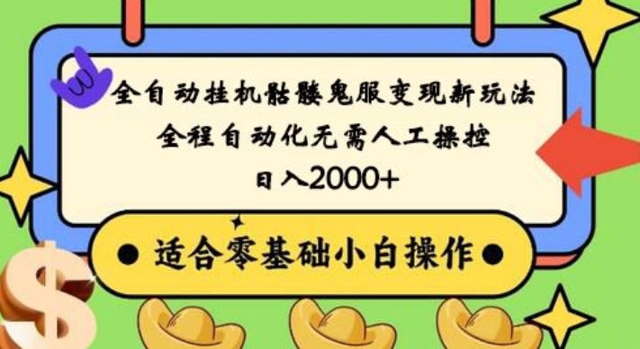 全自动挂机骷髅鬼服变现新玩法，全程自动化无需人工操控，日入2000+，人人可做，小白也能上手！K叔网赚资源-网赚项目-副业赚钱-互联网创业-资源整合K叔网赚资源