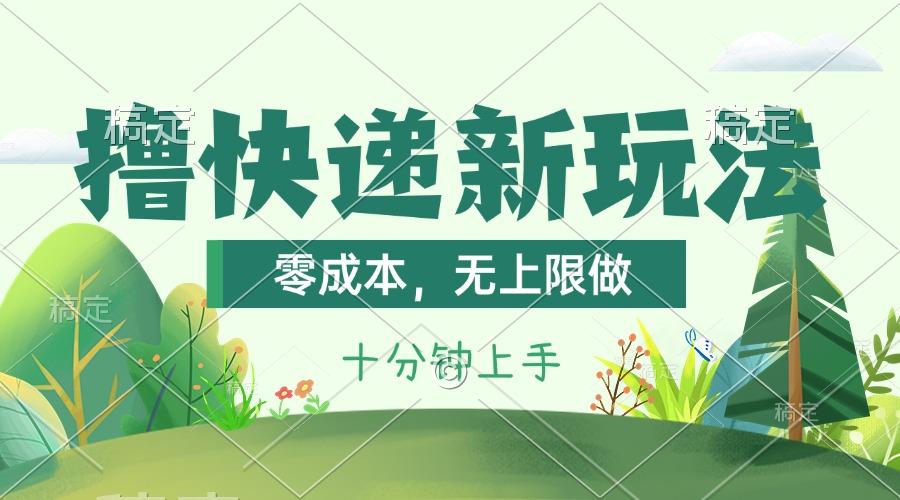 撸快递最新玩法，零成本，无上限做，日产1000+。课程看完就会K叔网赚资源-网赚项目-副业赚钱-互联网创业-资源整合K叔网赚资源