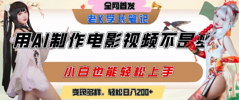 用AI制作电影不是梦，小白学会后轻松熟练上手，变现方式多样，日入2张+K叔网赚资源-网赚项目-副业赚钱-互联网创业-资源整合K叔网赚资源