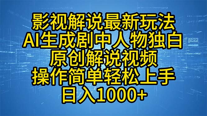 影视解说最新玩法，AI生成剧中人物独白原创解说视频，操作简单，轻松上…K叔网赚资源-网赚项目-副业赚钱-互联网创业-资源整合K叔网赚资源