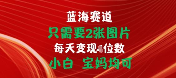 只需要2张图片，挂载链接出单赚佣金，小白宝妈均可【揭秘】K叔网赚资源-网赚项目-副业赚钱-互联网创业-资源整合K叔网赚资源