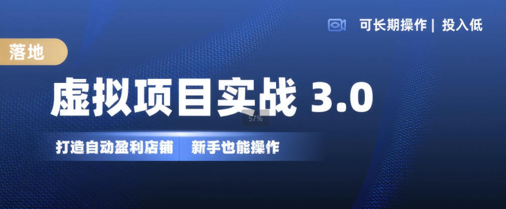 虚拟项目实战3.0，打造自动盈利店铺，可长期操作投入低，新手也能操作K叔网赚资源-网赚项目-副业赚钱-互联网创业-资源整合K叔网赚资源