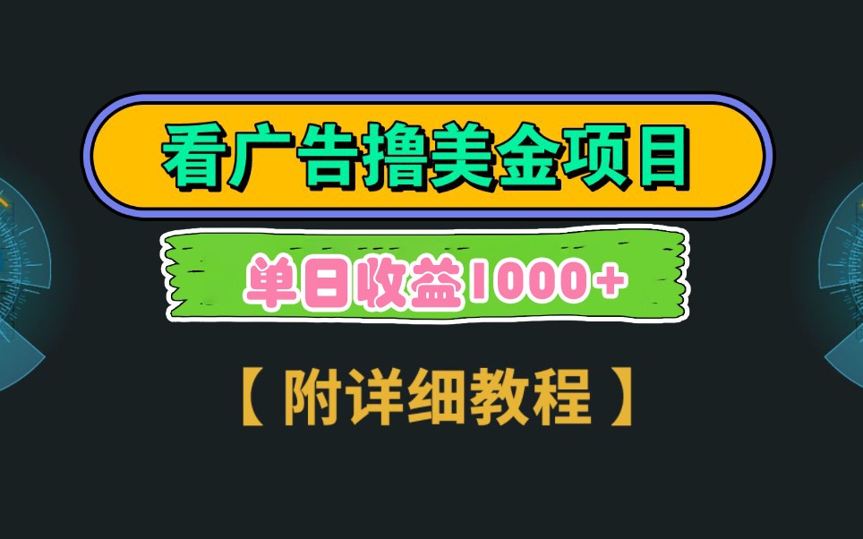 Google谷歌看广告撸美金，3分钟到账2.5美元，自撸拉新收益无上限，轻松日入1k+K叔网赚资源-网赚项目-副业赚钱-互联网创业-资源整合K叔网赚资源