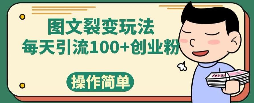 图文裂变玩法，每天引流100+创业粉，操作简单K叔网赚资源-网赚项目-副业赚钱-互联网创业-资源整合K叔网赚资源