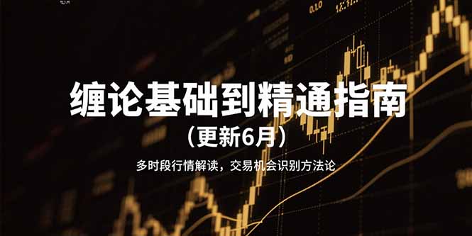 缠论基础到精通指南(更新6月K叔网赚资源-网赚项目-副业赚钱-互联网创业-资源整合K叔网赚资源
