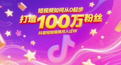 短视频如何从0起步，打造100W粉丝抖音短视频月入过WK叔网赚资源-网赚项目-副业赚钱-互联网创业-资源整合K叔网赚资源