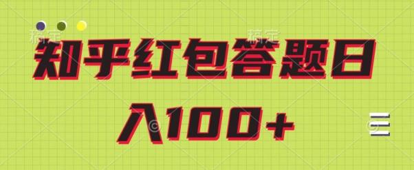 知乎红包答题保姆级教程，日100+K叔网赚资源-网赚项目-副业赚钱-互联网创业-资源整合K叔网赚资源
