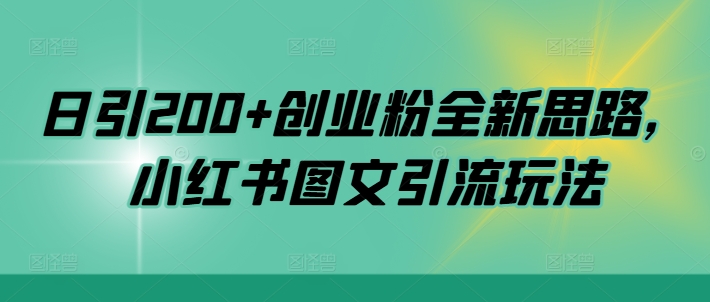 日引200+创业粉全新思路，小红书图文引流玩法【揭秘】K叔网赚资源-网赚项目-副业赚钱-互联网创业-资源整合K叔网赚资源