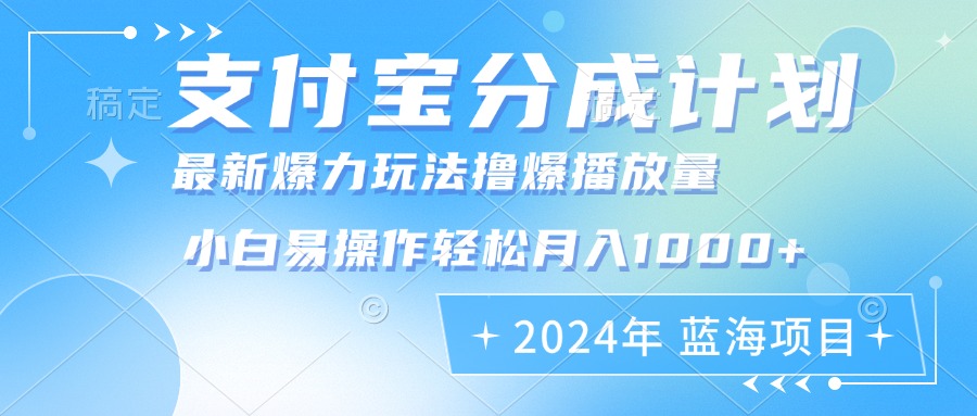 2024年支付宝分成计划暴力玩法批量剪辑，小白轻松实现月入1000加K叔网赚资源-网赚项目-副业赚钱-互联网创业-资源整合K叔网赚资源