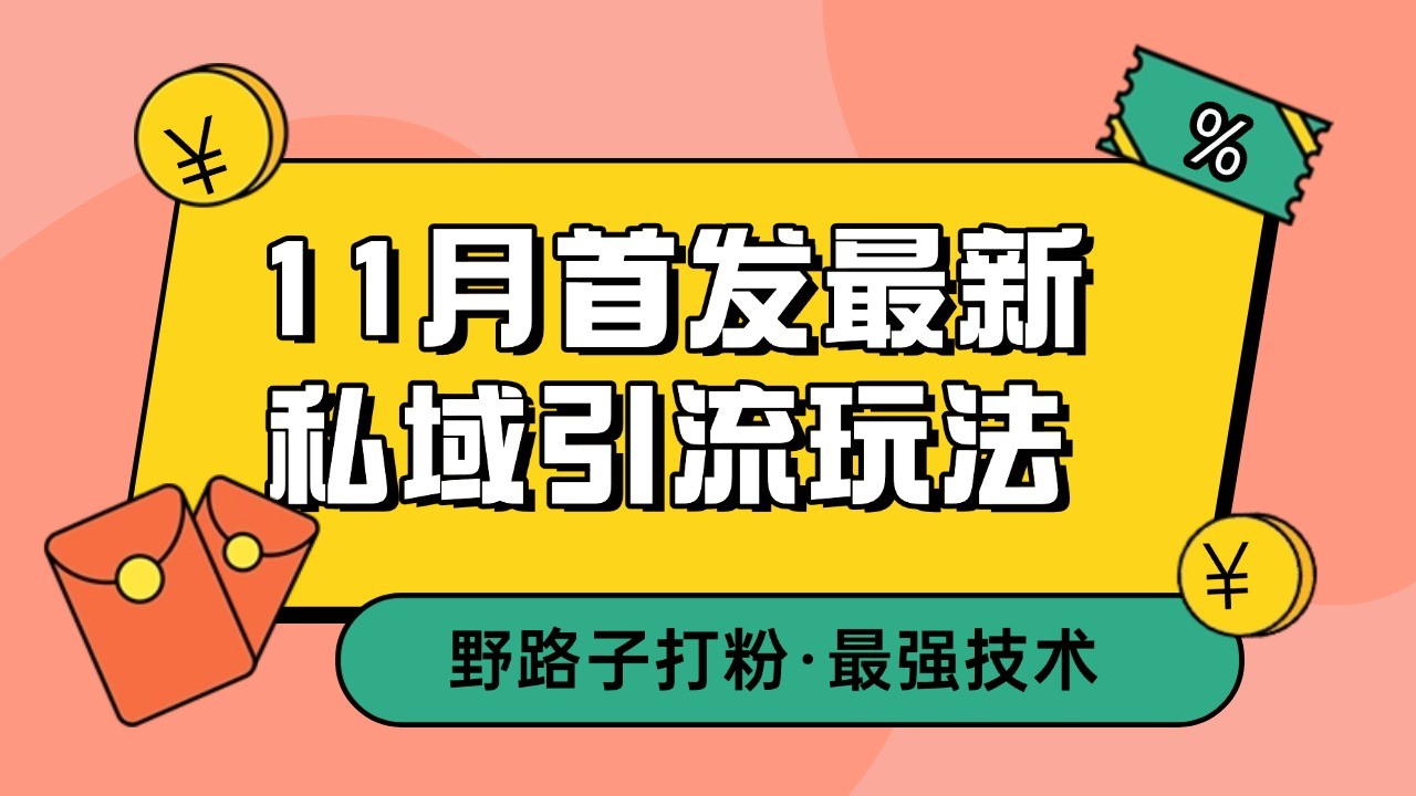 11月首发最新私域引流玩法，自动克隆爆款一键改写截流自热一体化 日引300+精准粉K叔网赚资源-网赚项目-副业赚钱-互联网创业-资源整合K叔网赚资源