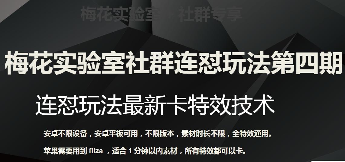 梅花实验室社群连怼玩法第四期：连怼最新卡特效方法（不限设备）K叔网赚资源-网赚项目-副业赚钱-互联网创业-资源整合K叔网赚资源