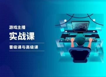 游戏直播实战课，抖音直播晋级课与高级课K叔网赚资源-网赚项目-副业赚钱-互联网创业-资源整合K叔网赚资源