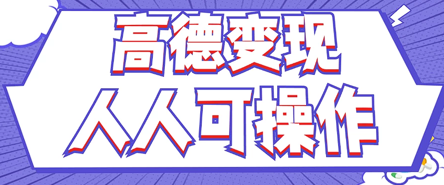 最新薅羊毛高德评论项目，复制粘贴即可，无脑操作，新手小白 宝妈都可做K叔网赚资源-网赚项目-副业赚钱-互联网创业-资源整合K叔网赚资源