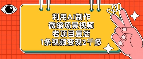 利用AI制作微缩场景视频，老项目复活，1条视频变现2kK叔网赚资源-网赚项目-副业赚钱-互联网创业-资源整合K叔网赚资源
