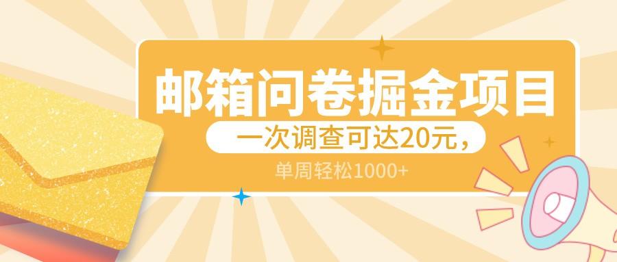 邮箱问卷掘金项目，一次调查可达20元，可矩阵放大，一周轻松1000+K叔网赚资源-网赚项目-副业赚钱-互联网创业-资源整合K叔网赚资源