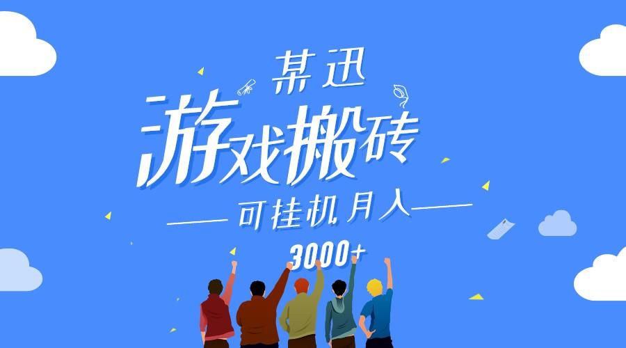 某讯游戏搬砖项目，0投入，可以挂机，轻松上手,月入3000+上不封顶K叔网赚资源-网赚项目-副业赚钱-互联网创业-资源整合K叔网赚资源
