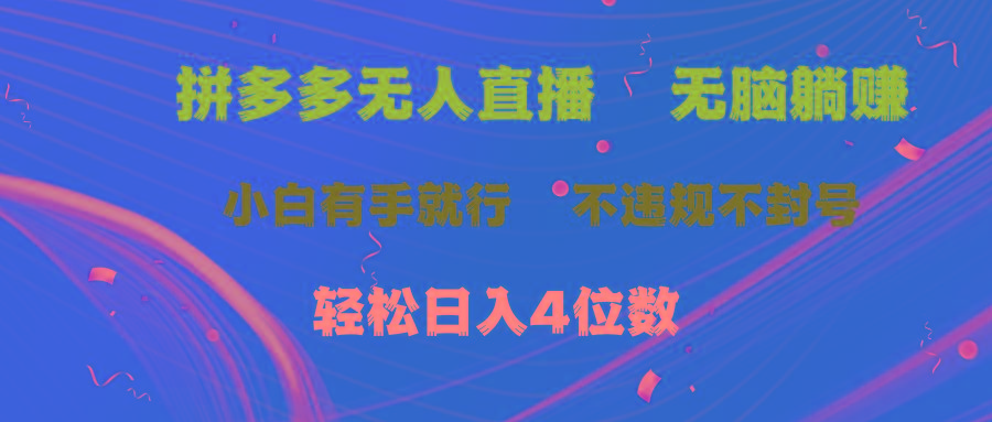 拼多多无人直播 无脑躺赚小白有手就行 不违规不封号轻松日入4位数K叔网赚资源-网赚项目-副业赚钱-互联网创业-资源整合K叔网赚资源