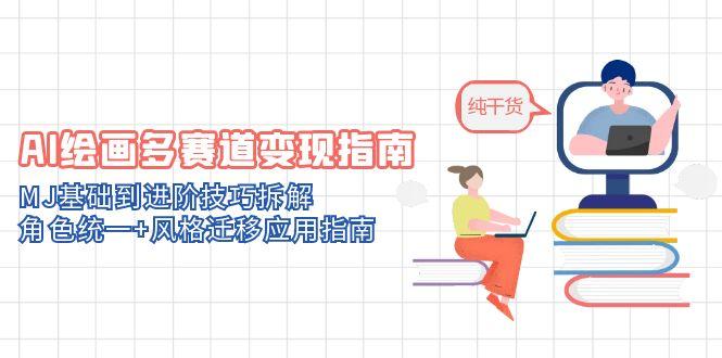 AI绘画多赛道变现指南：MJ基础到进阶技巧拆解，角色统一+风格迁移应用指南K叔网赚资源-网赚项目-副业赚钱-互联网创业-资源整合K叔网赚资源