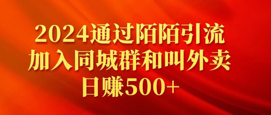 (9269期)2024通过陌陌引流加入同城群和叫外卖日赚500+K叔网赚资源-网赚项目-副业赚钱-互联网创业-资源整合K叔网赚资源