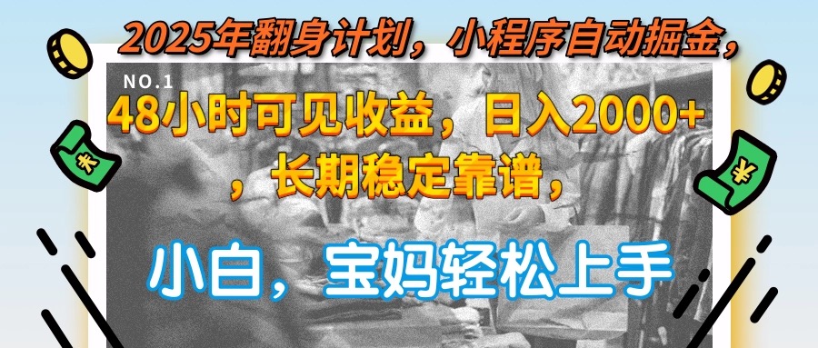 2025年翻身计划，小程序自动掘金48小时可见收益，日入2000+，长期稳定…K叔网赚资源-网赚项目-副业赚钱-互联网创业-资源整合K叔网赚资源