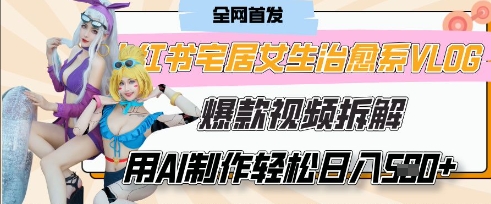 AI“宅居女生的一天”治愈系vlog动画视频，7天长粉破千，单条广告2k+，0成本制作有手就会K叔网赚资源-网赚项目-副业赚钱-互联网创业-资源整合K叔网赚资源