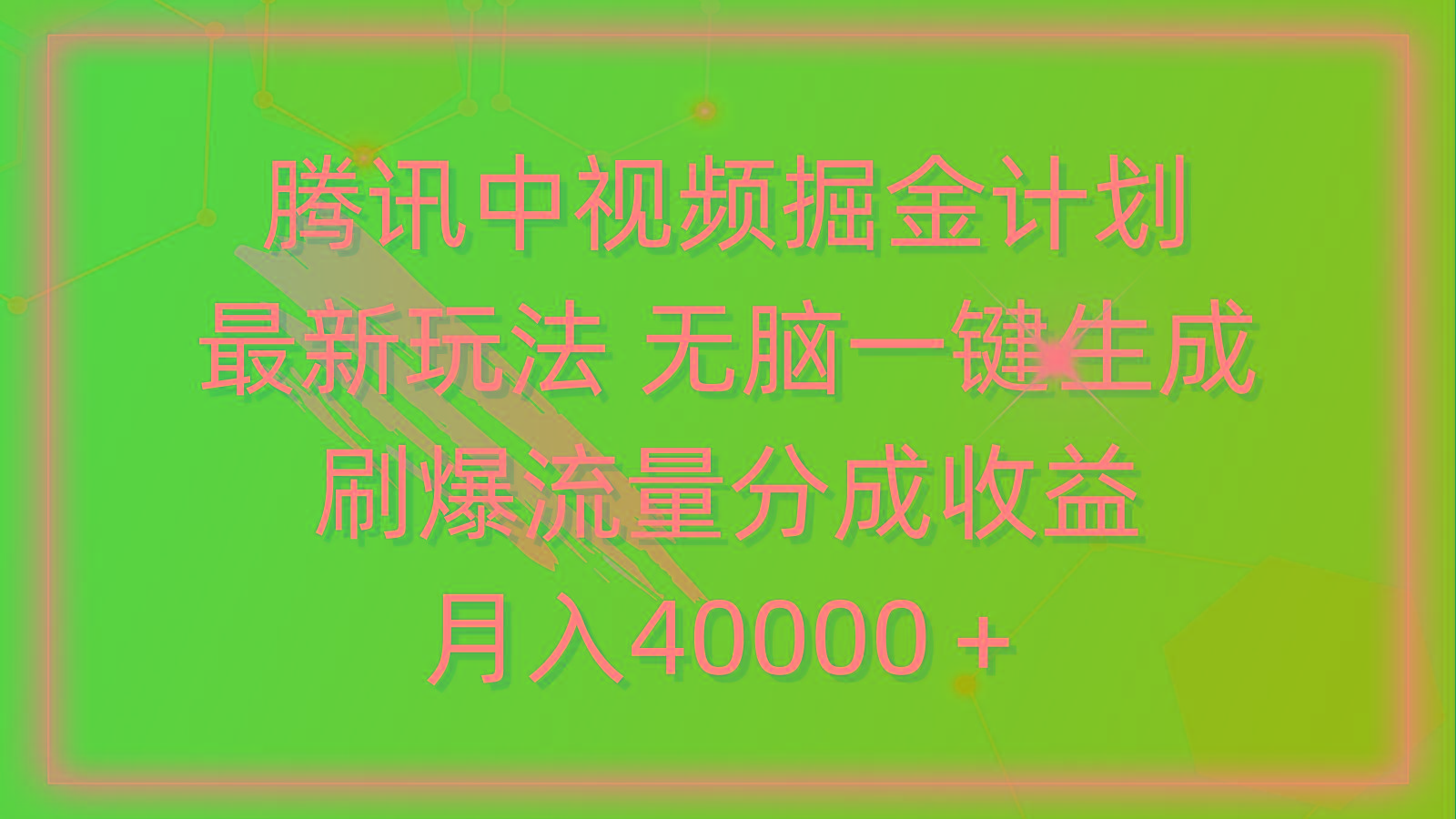 (9690期)腾讯中视频掘金计划，最新玩法 无脑一键生成 刷爆流量分成收益 月入40000＋K叔网赚资源-网赚项目-副业赚钱-互联网创业-资源整合K叔网赚资源