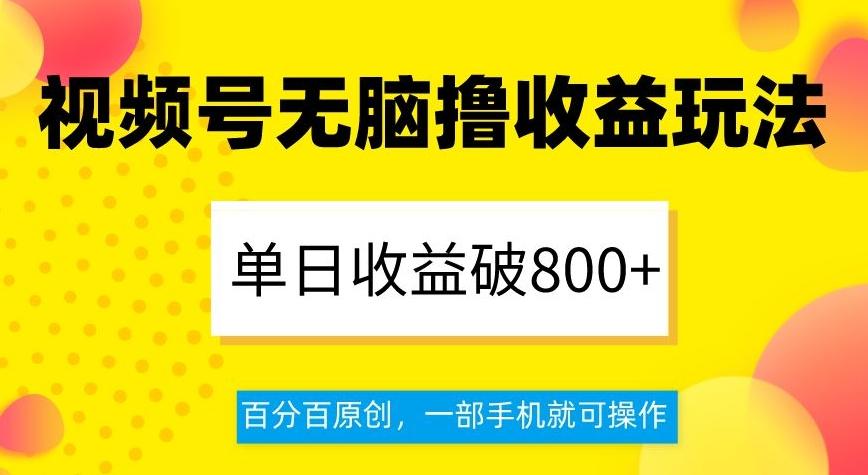 视频号无脑撸收益玩法，单日收益破800+，百分百原创，一部手机就可操作【揭秘】K叔网赚资源-网赚项目-副业赚钱-互联网创业-资源整合K叔网赚资源