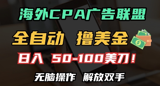 海外CPA全自动撸美金, 日入100+美刀，无脑操作，解放双手【揭秘】K叔网赚资源-网赚项目-副业赚钱-互联网创业-资源整合K叔网赚资源