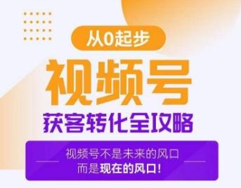 视频号获客转化全攻略，手把手教你打造爆款视频号！K叔网赚资源-网赚项目-副业赚钱-互联网创业-资源整合K叔网赚资源
