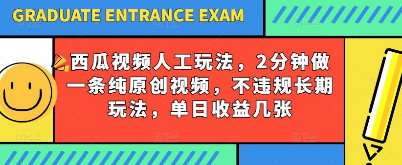 西瓜视频写字玩法，2分钟做一条纯原创视频，不违规长期玩法，单日收益几张K叔网赚资源-网赚项目-副业赚钱-互联网创业-资源整合K叔网赚资源