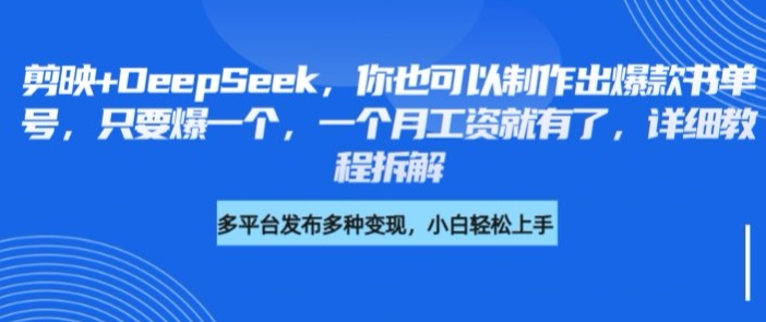 剪映+DeepSeek，你也可以制作出爆款书单号，只要爆一个，一个月工资就有了，详细教程拆解K叔网赚资源-网赚项目-副业赚钱-互联网创业-资源整合K叔网赚资源