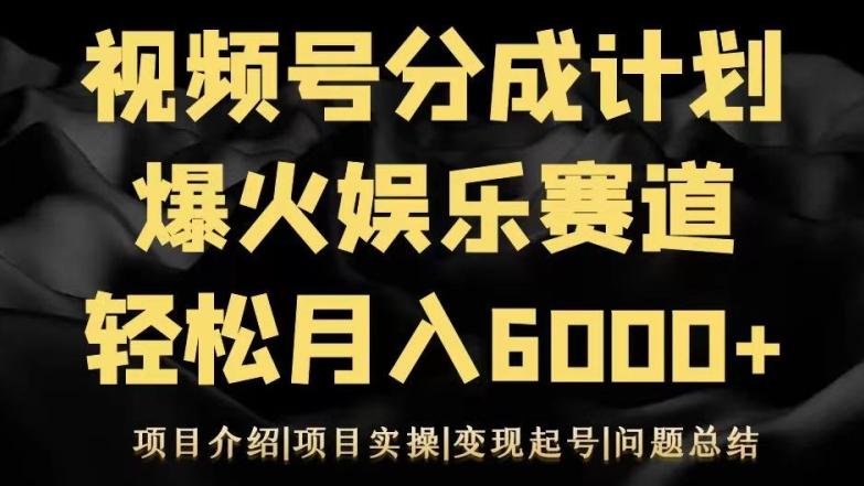 视频号创作分成计划之娱乐赛道轻松日入500+K叔网赚资源-网赚项目-副业赚钱-互联网创业-资源整合K叔网赚资源