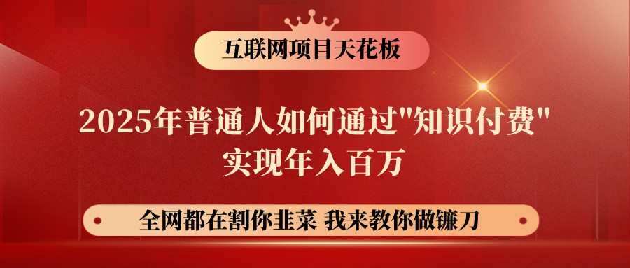 网创项目终点站-镰刀训练营超级IP合伙人，25年普通人如何通过“知识付费”年入百万K叔网赚资源-网赚项目-副业赚钱-互联网创业-资源整合K叔网赚资源