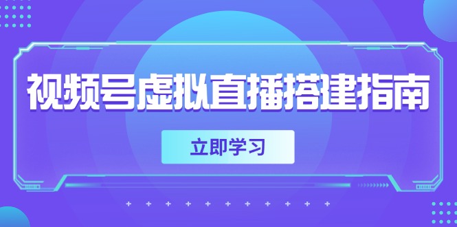 视频号虚拟直播搭建指南，准备软硬件，设置画面尺寸，添加背景前景K叔网赚资源-网赚项目-副业赚钱-互联网创业-资源整合K叔网赚资源