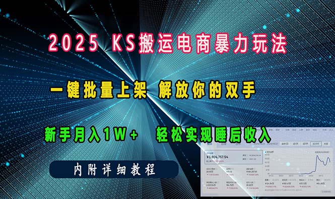 ks搬运电商暴力玩法   一键批量上架 解放你的双手    新手月入1w +轻松…K叔网赚资源-网赚项目-副业赚钱-互联网创业-资源整合K叔网赚资源