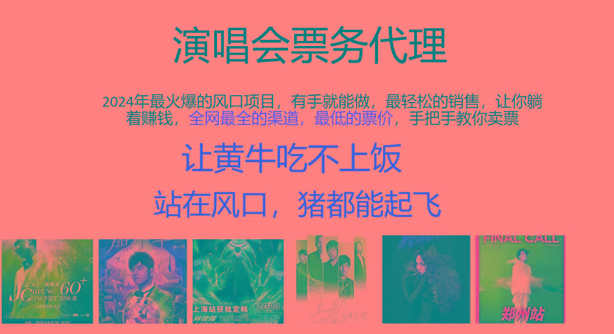 2024年最火爆风口项目，演唱会票务代理，日入2000+，一部手机就能搞定！K叔网赚资源-网赚项目-副业赚钱-互联网创业-资源整合K叔网赚资源
