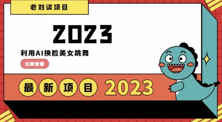 学会日入过千，利用AI换脸美女跳舞，12月最新男粉项目【揭秘】K叔网赚资源-网赚项目-副业赚钱-互联网创业-资源整合K叔网赚资源
