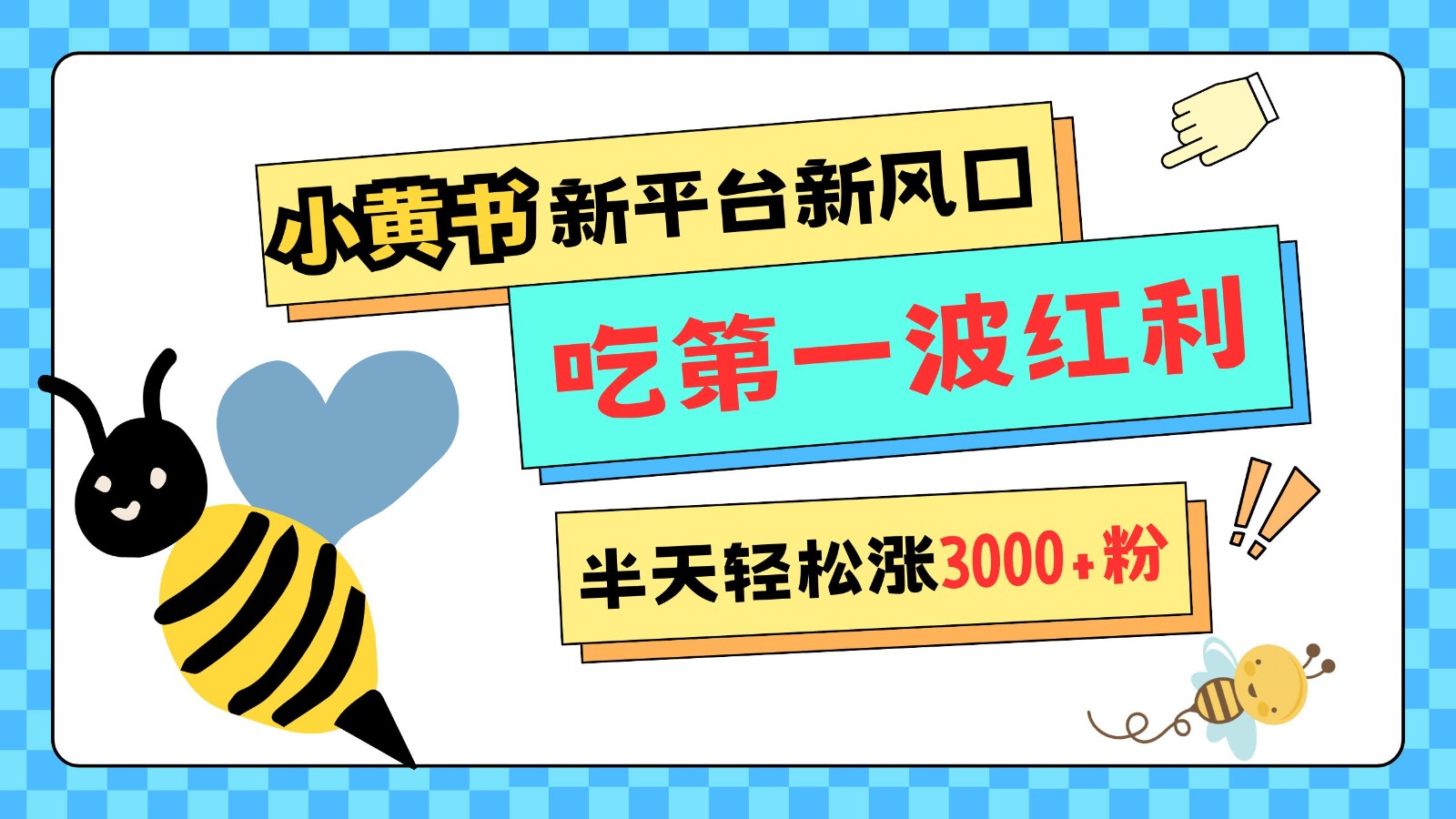 小黄书重磅来袭，新平台新风口，管理宽松，半天轻松涨3000粉，第一波红利等你来吃K叔网赚资源-网赚项目-副业赚钱-互联网创业-资源整合K叔网赚资源