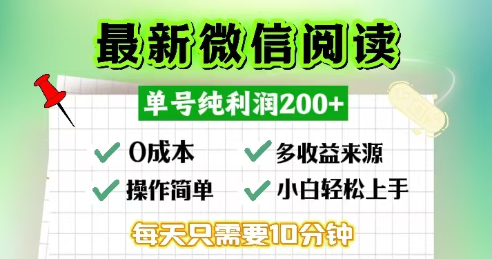 微信阅读最新玩法，每天十分钟，单号一天200+，简单0零成本，当日提现K叔网赚资源-网赚项目-副业赚钱-互联网创业-资源整合K叔网赚资源