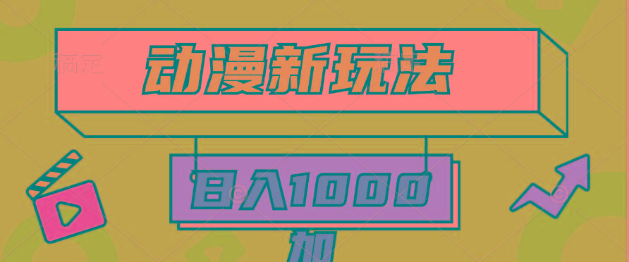 (9601期)2024动漫新玩法，条条爆款5分钟一无脑搬运轻松日入1000加条100%过原创，K叔网赚资源-网赚项目-副业赚钱-互联网创业-资源整合K叔网赚资源