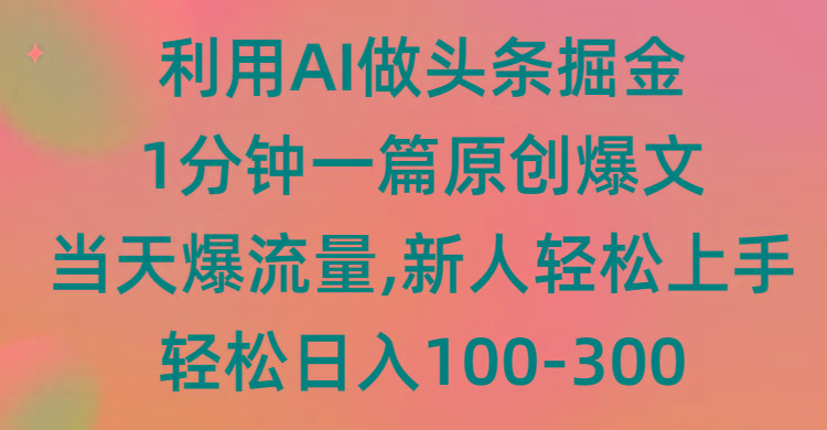 (9307期)利用AI做头条掘金，1分钟一篇原创爆文，当天爆流量，新人轻松上手K叔网赚资源-网赚项目-副业赚钱-互联网创业-资源整合K叔网赚资源