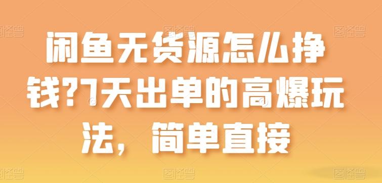 闲鱼无货源怎么挣钱？7天出单的高爆玩法，简单直接【揭秘】K叔网赚资源-网赚项目-副业赚钱-互联网创业-资源整合K叔网赚资源